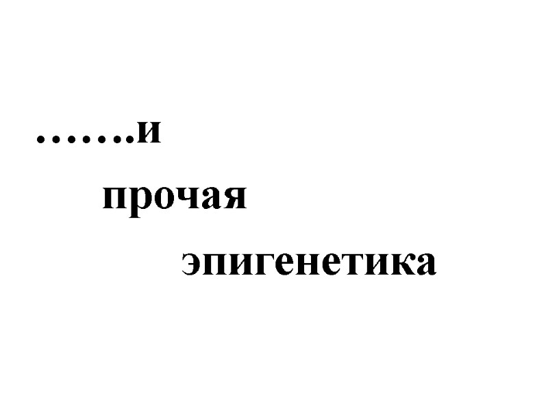 …….и        прочая     